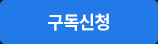 구독신청